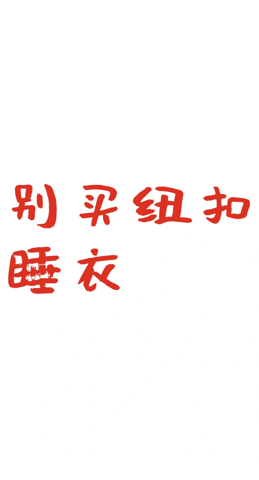 一早起来发现自己的睡衣变成了性感深v😅