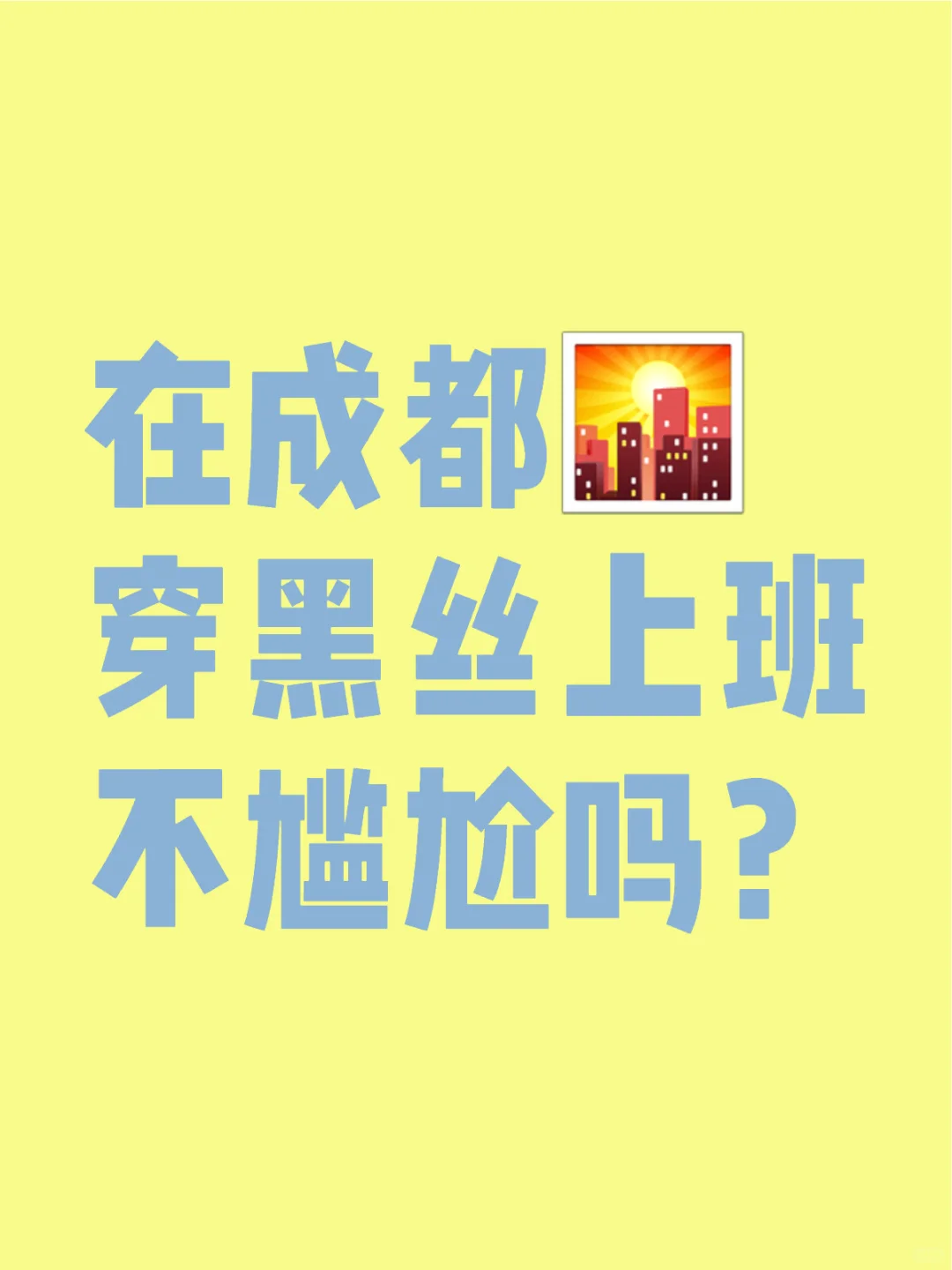 在成都 穿黑丝上班不尴尬吗？