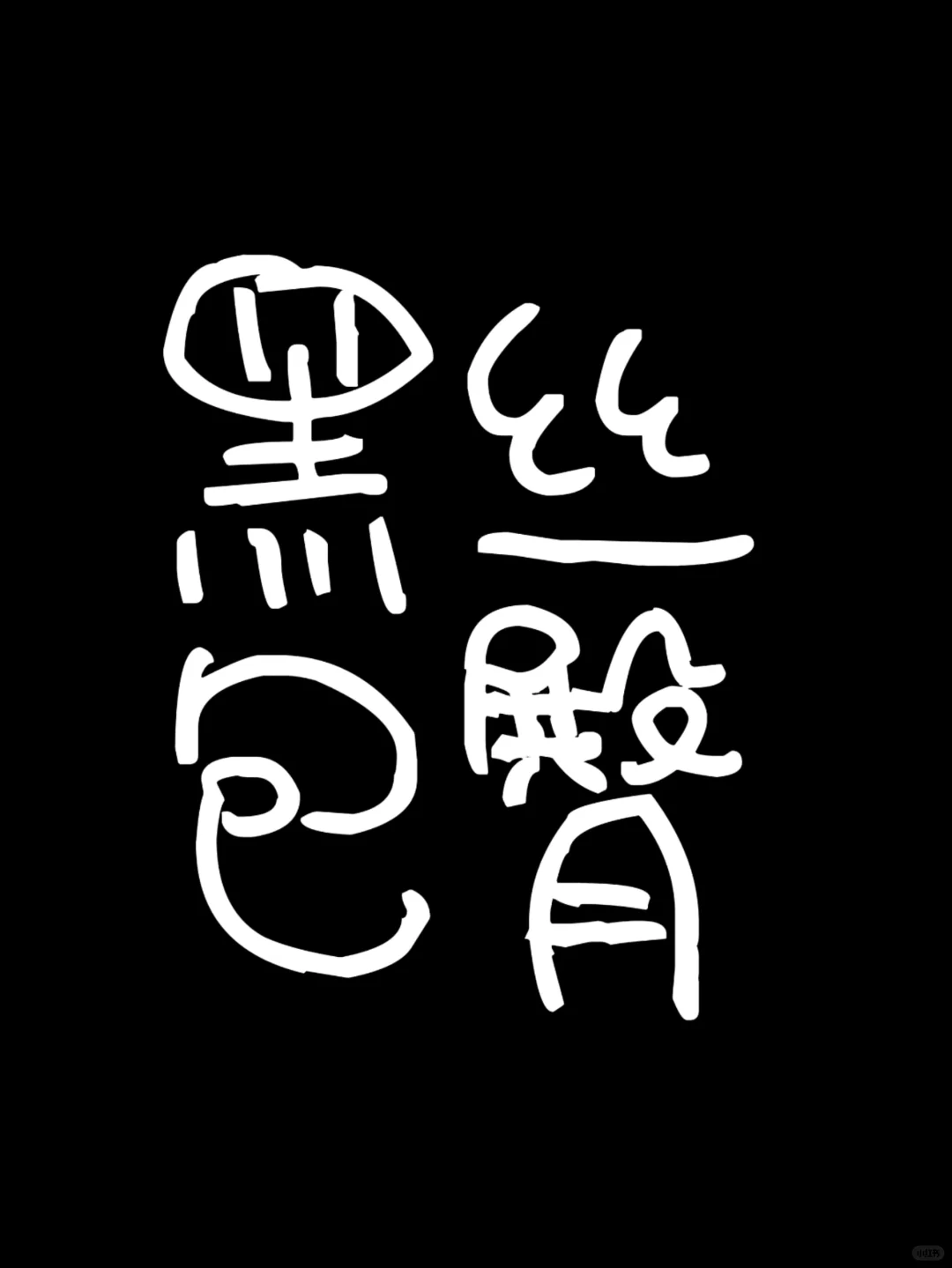 黑丝包臀裙斩男也斩女