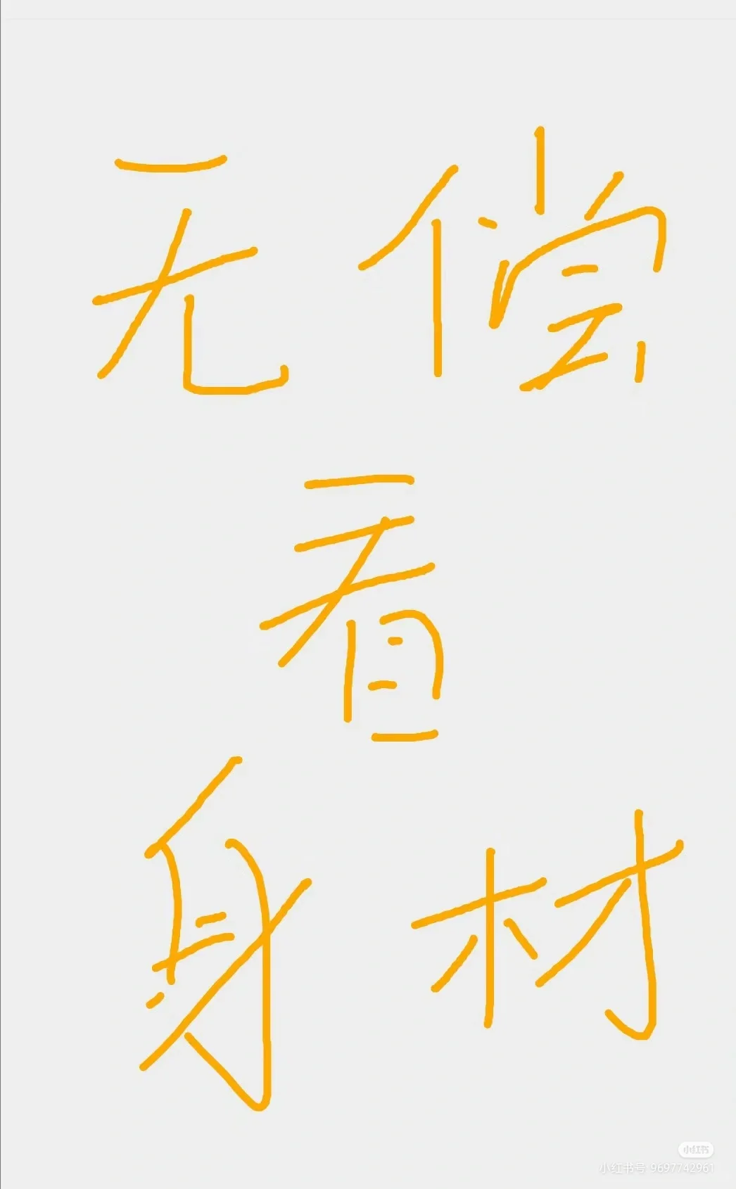 好身材挑战