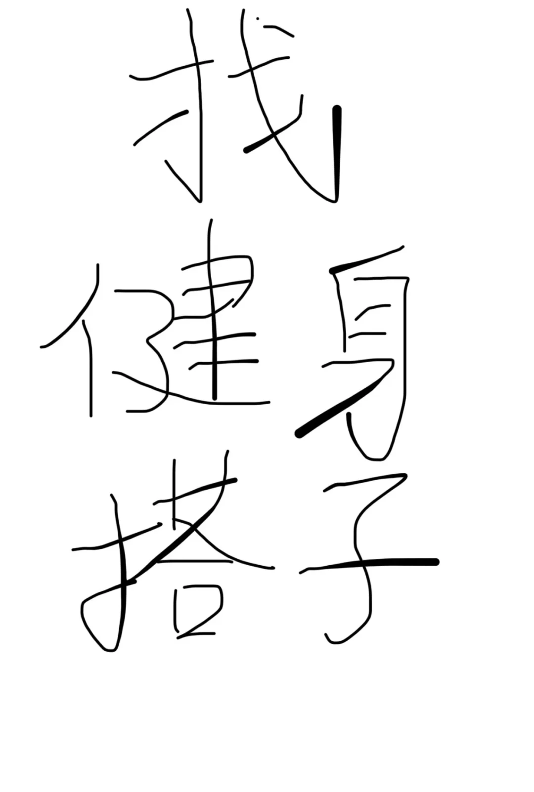 义乌福田女健身搭子有吗？