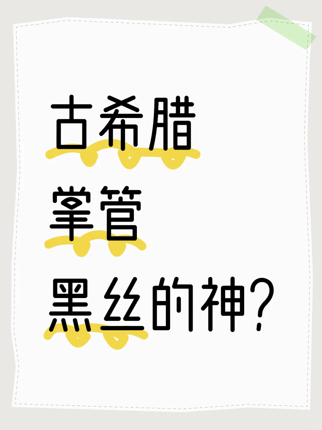 有这种神?