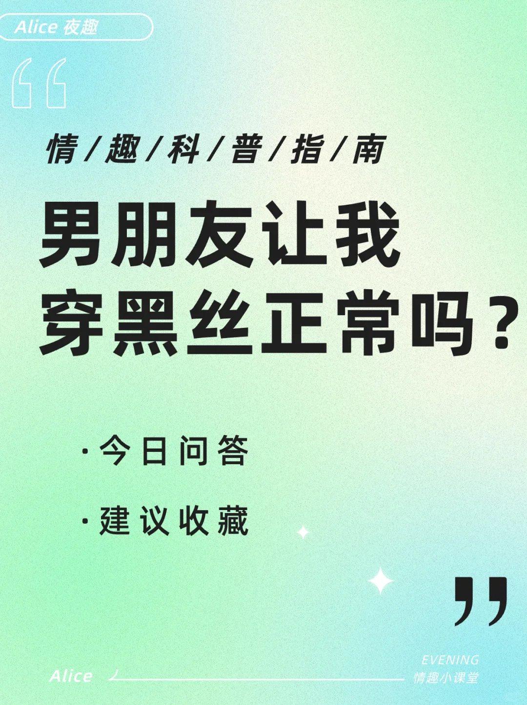 💕男友让我穿黑丝，这正常吗？🤔