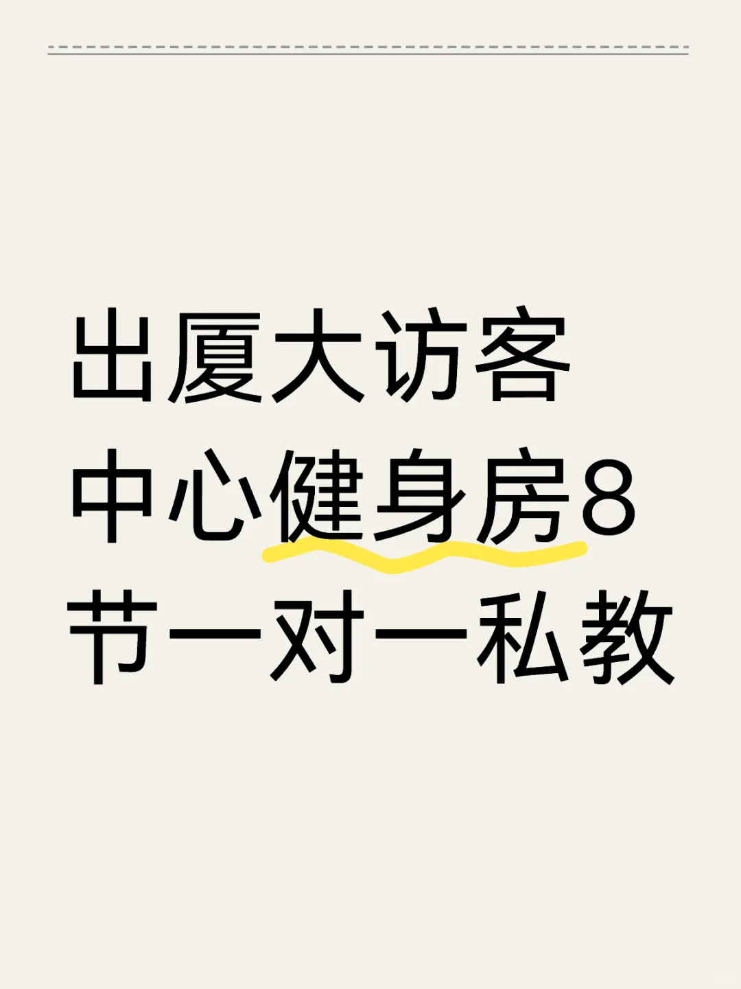 出厦大校内健身房一对一私教课