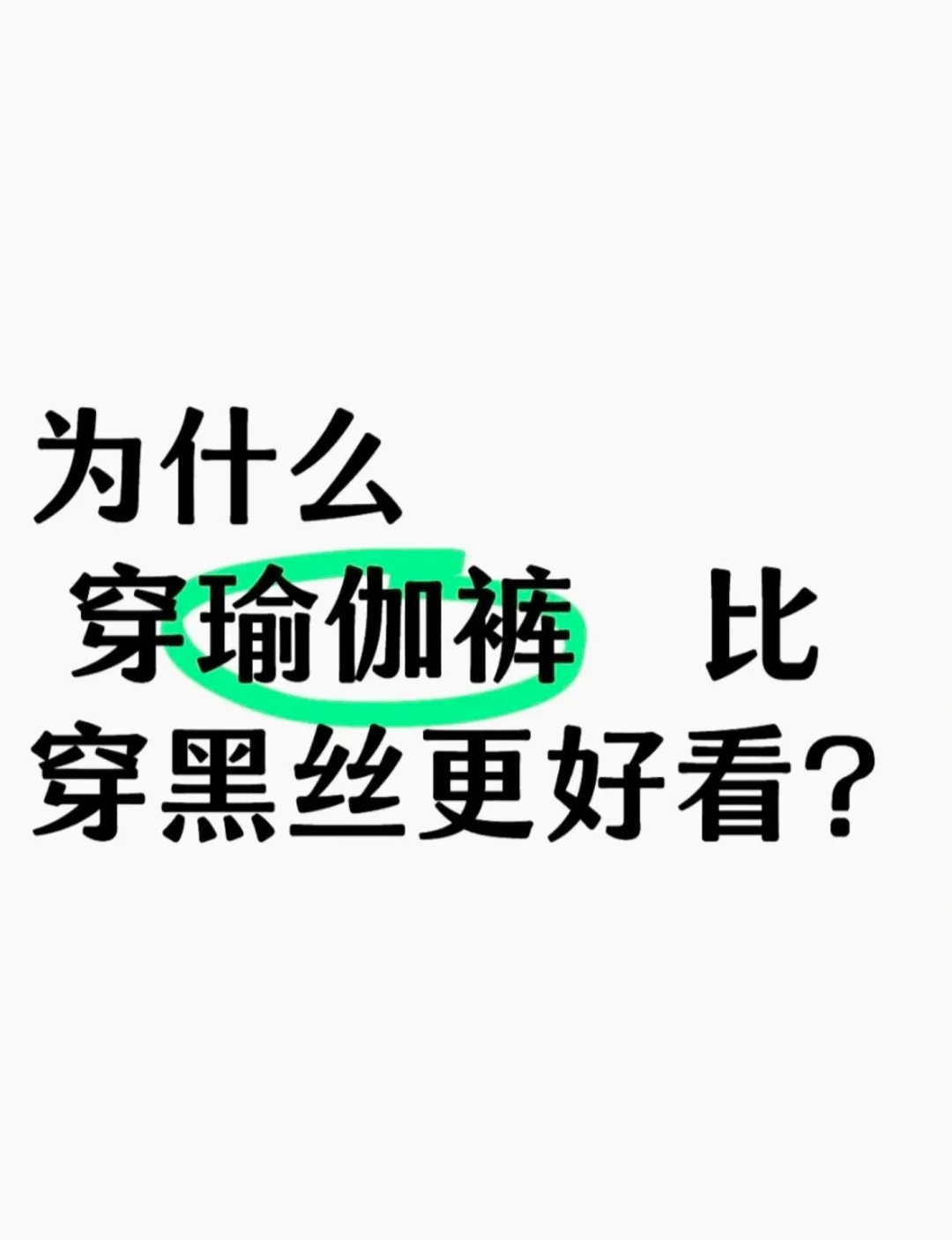是不是穿瑜伽裤有活力 黑丝穿不好易风尘