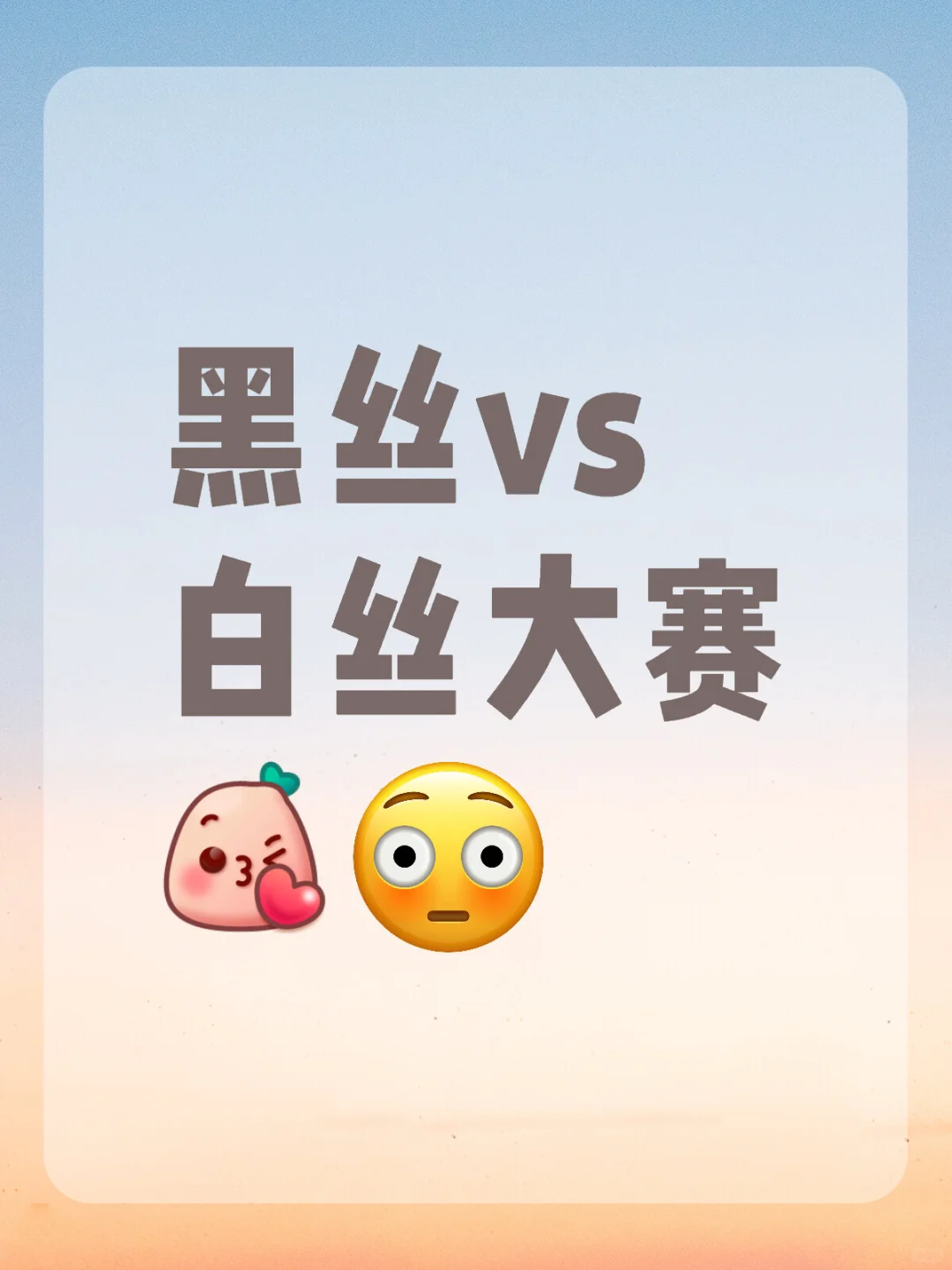 到底哪个更受男生喜欢？