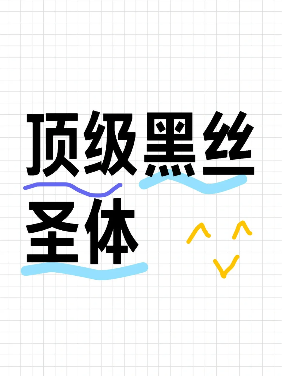 顶级黑丝圣体是什么样子？