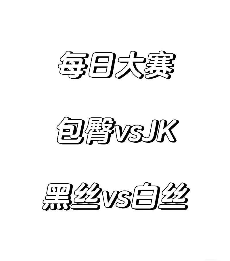 每日大赛 包臀vsJK 黑丝vs白丝