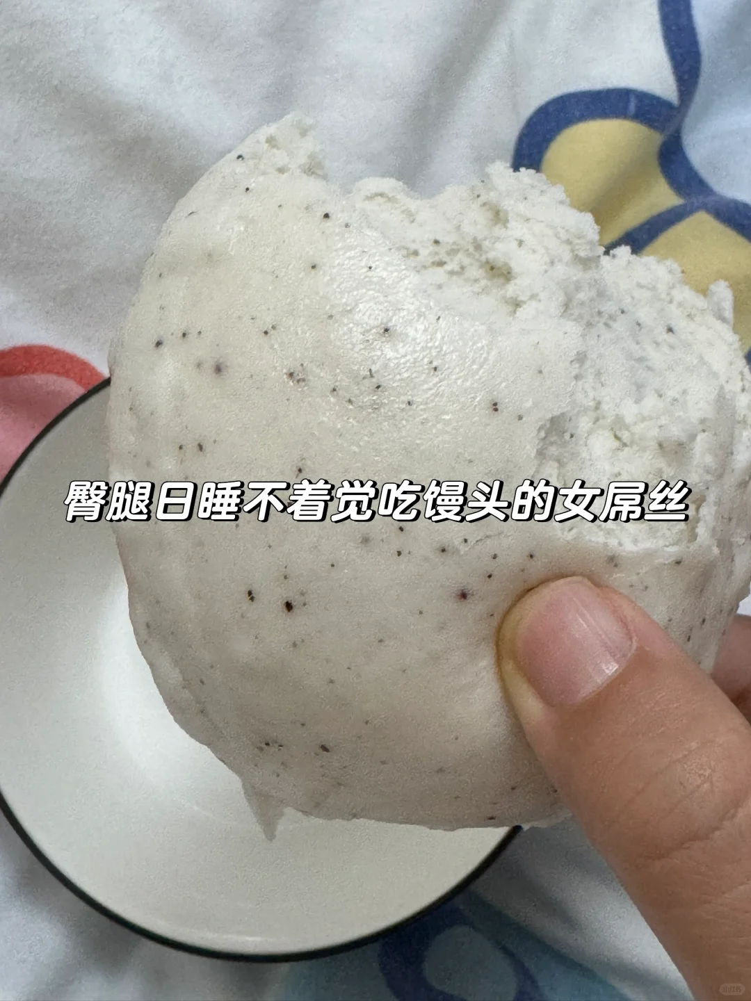 看看你健身吃馒头的照片～