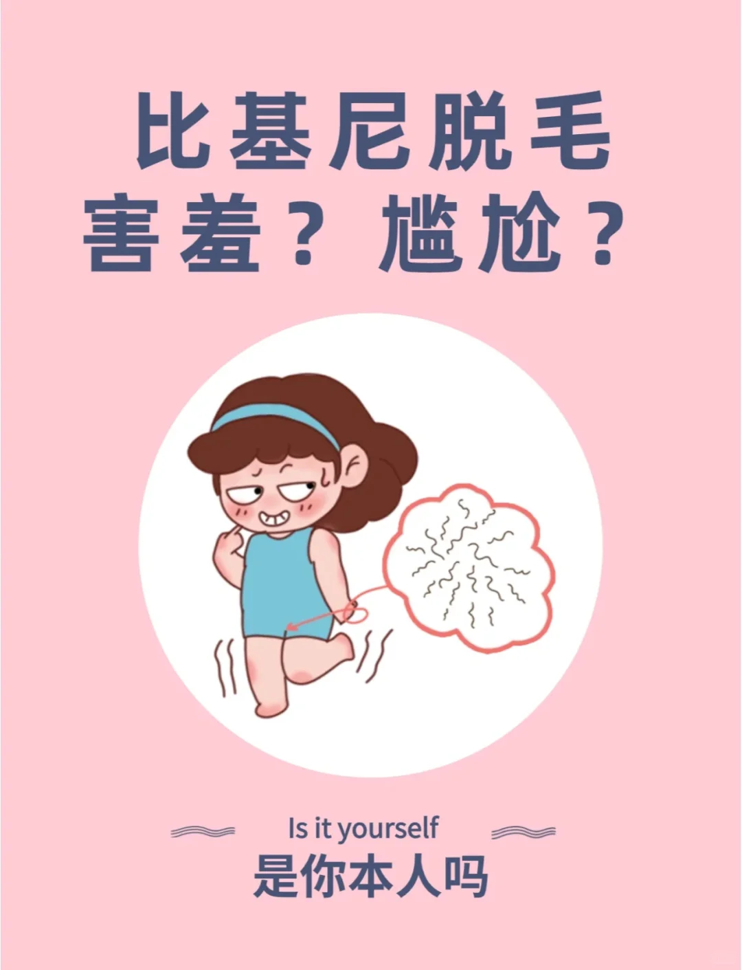 脱毛尴尬|去机构脱毛害羞嘛