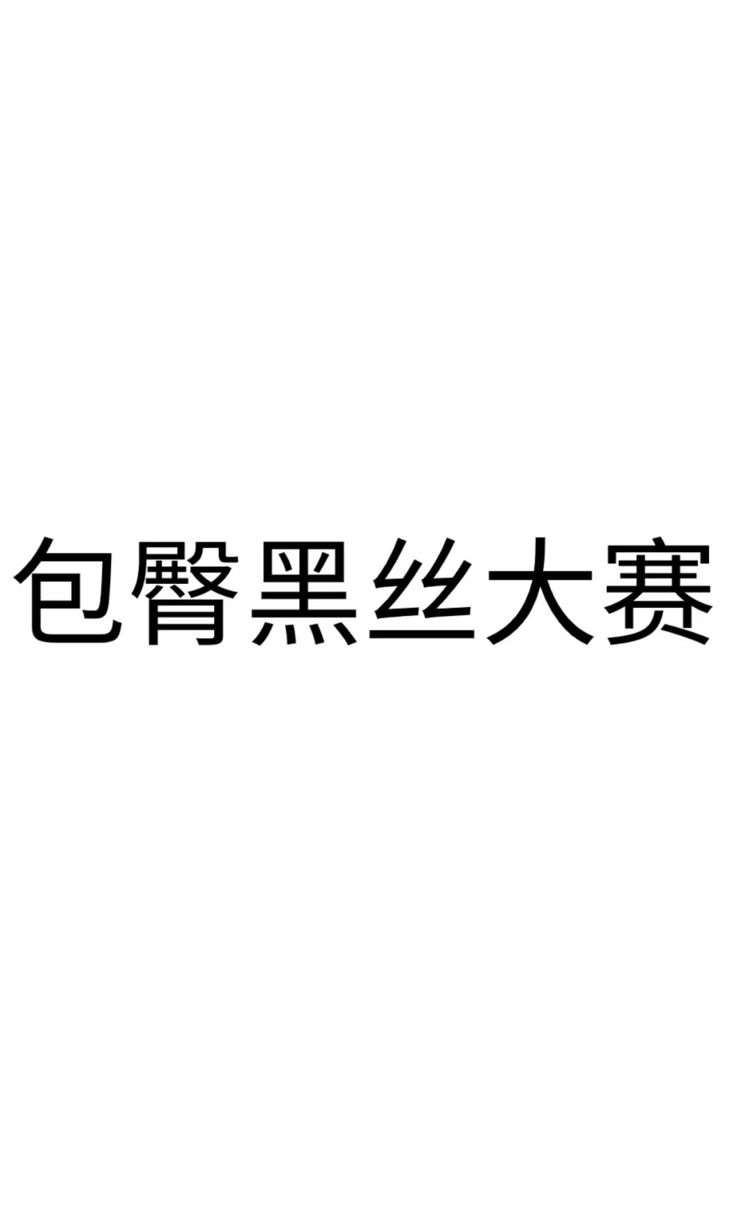 让我来看看你们的穿搭 今日辣妹穿搭