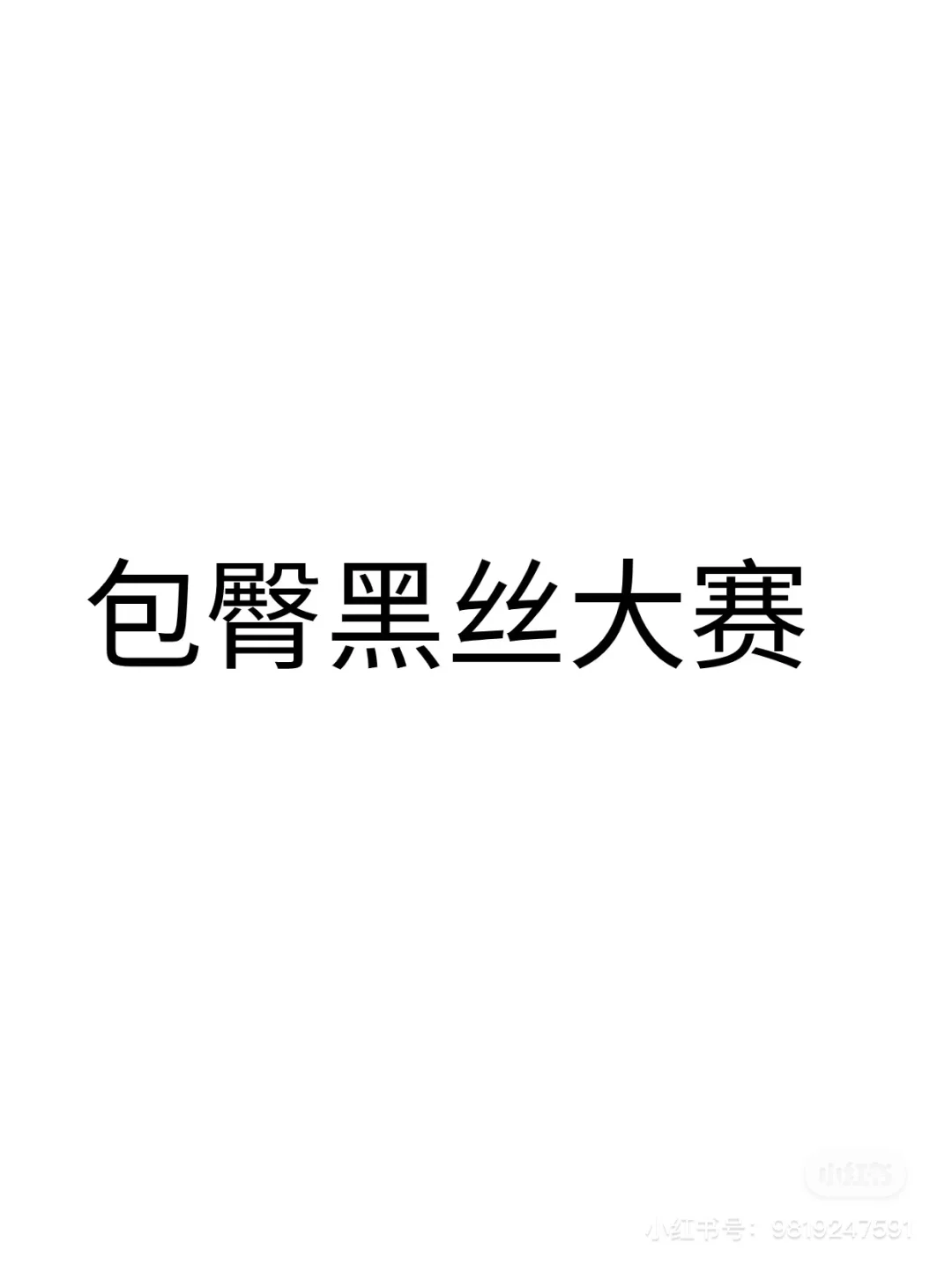看看穿搭，评分A B C d