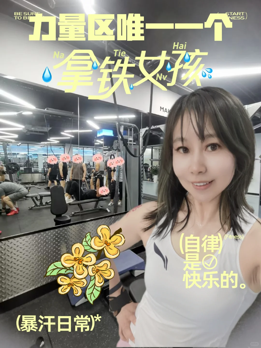 作为力量区里唯一一个女的，我骄傲了吗？