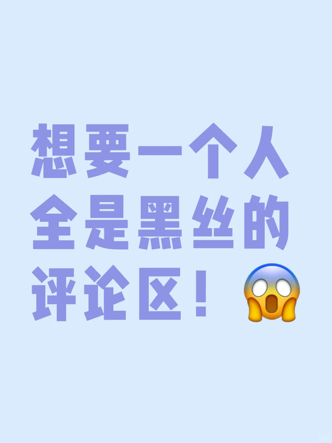 想要一个人的时候全是黑丝的评论区！