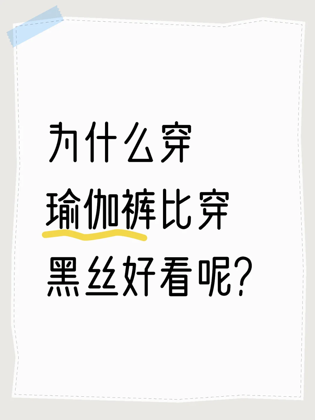 是不是瑜伽裤更好呢？