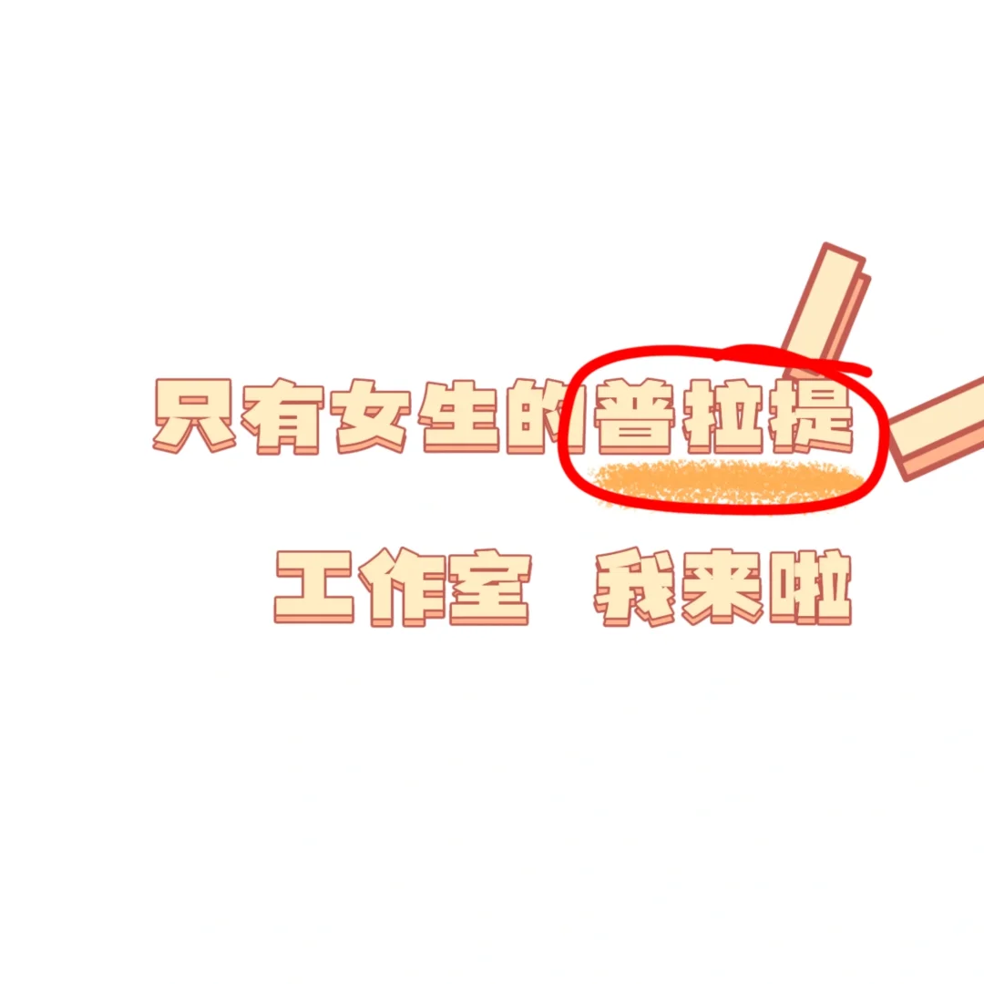为什么我的普拉提工作室只有女孩子呢？
