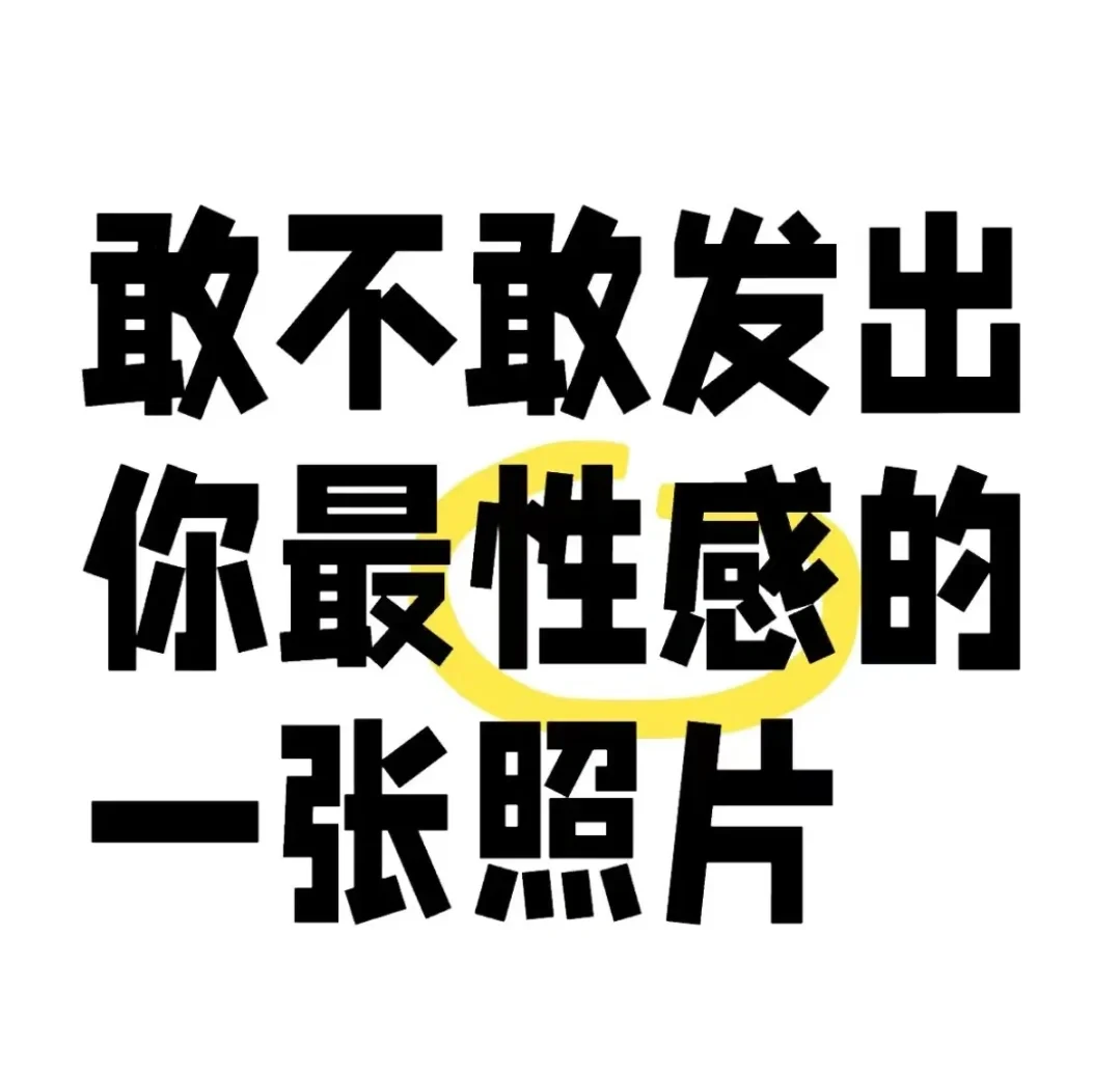 最性感的照片