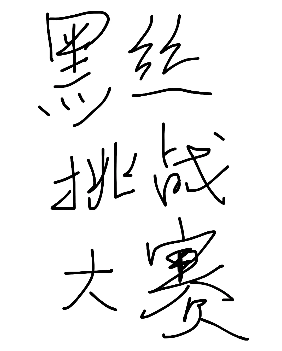 黑丝挑战大赛!