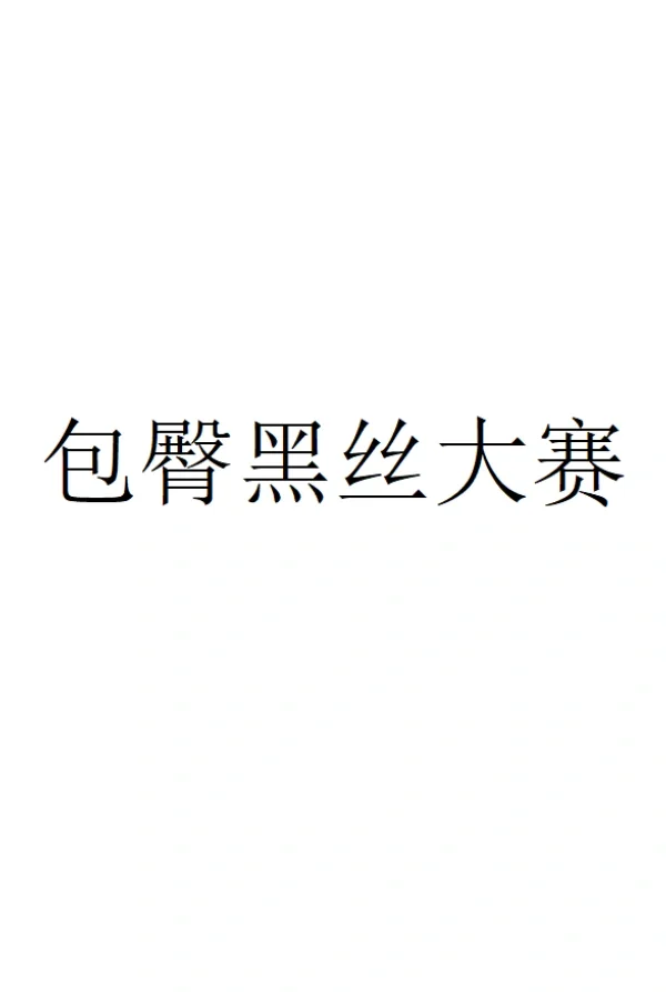快来让我看看你们的穿搭
