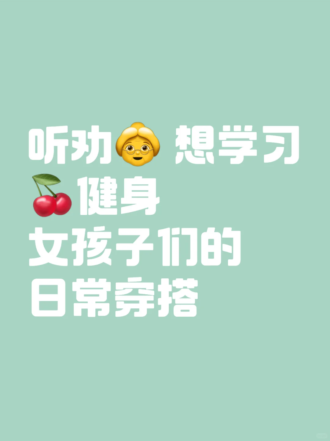 听劝 想学习健身女孩子们的日常穿搭