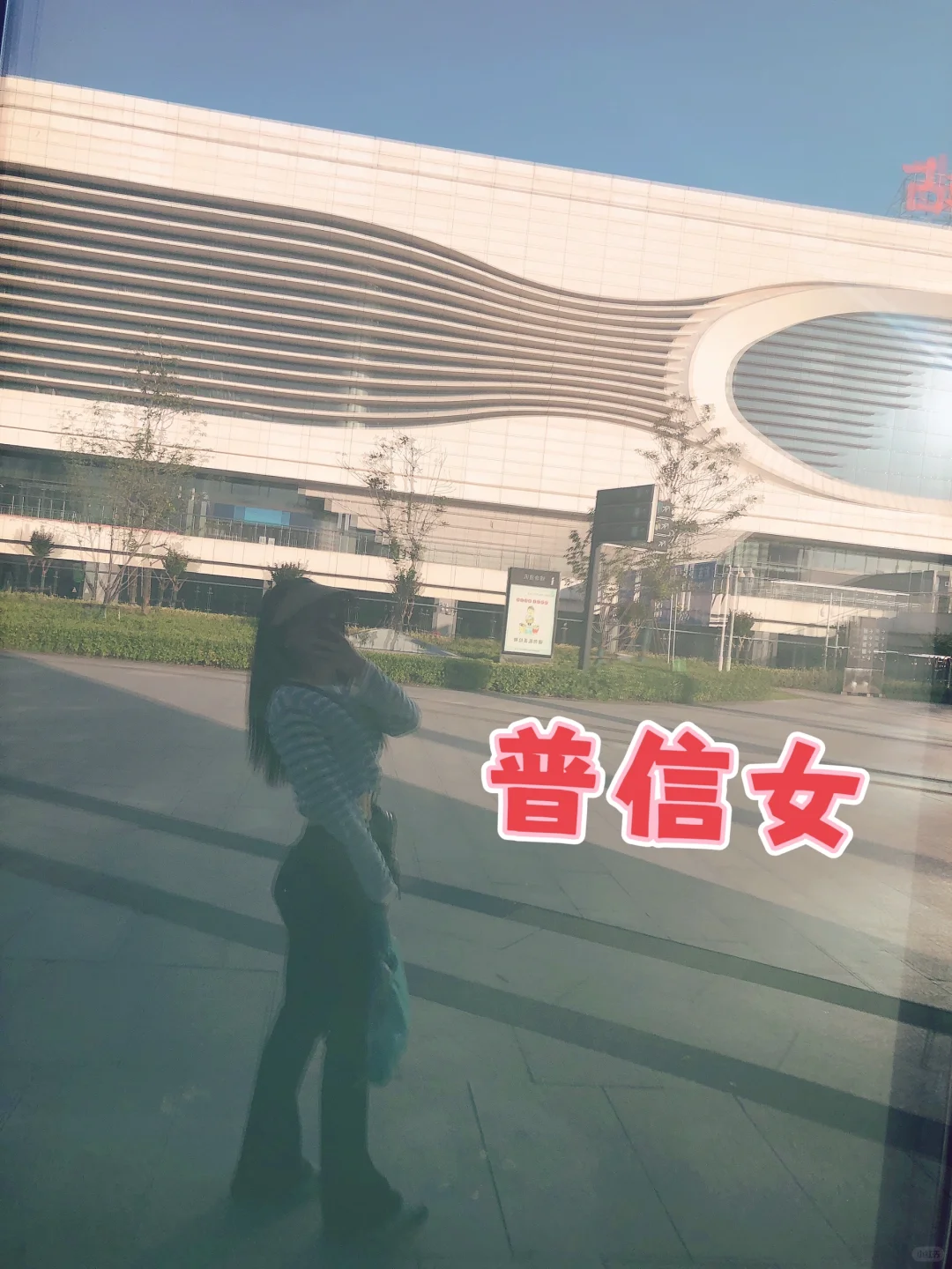 大无语！今天遇见了普信女