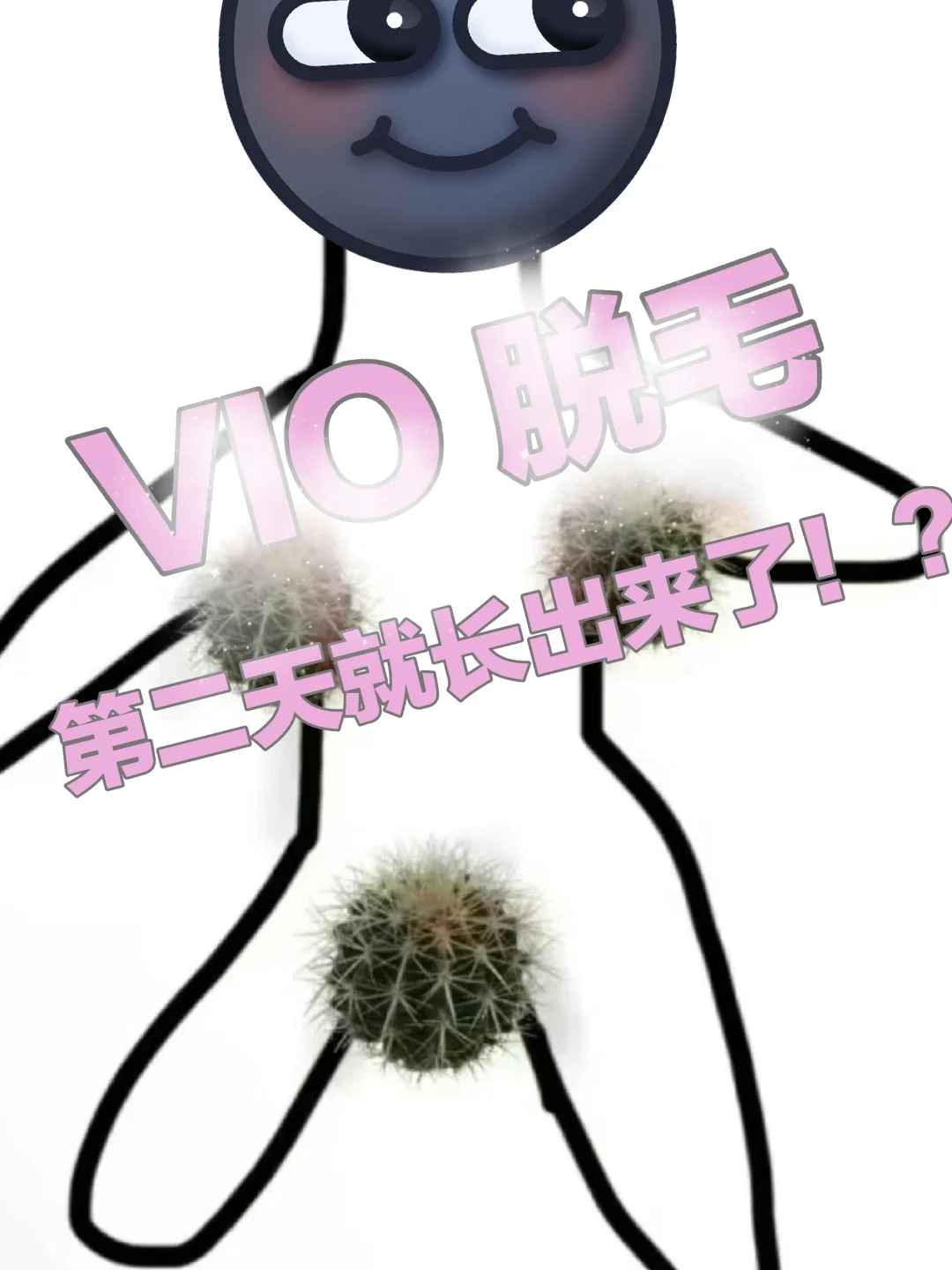 比基尼👙脱毛咋回事啊？！