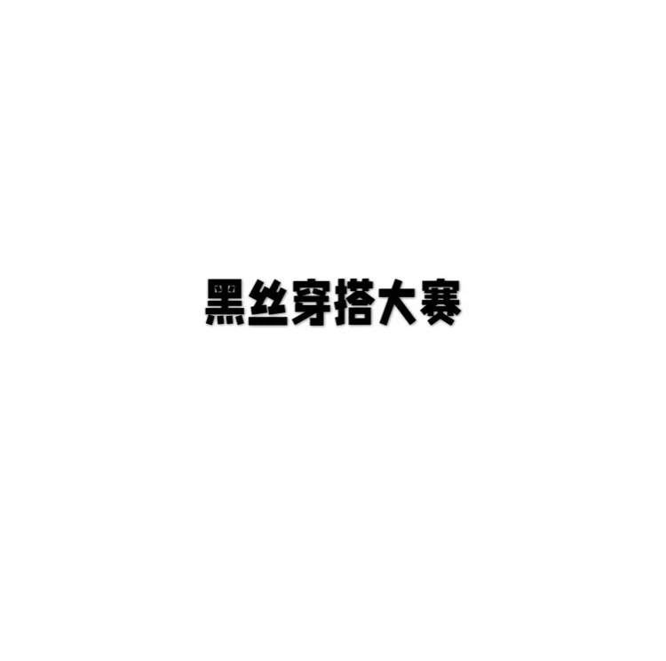 黑丝大赛 评论区参赛