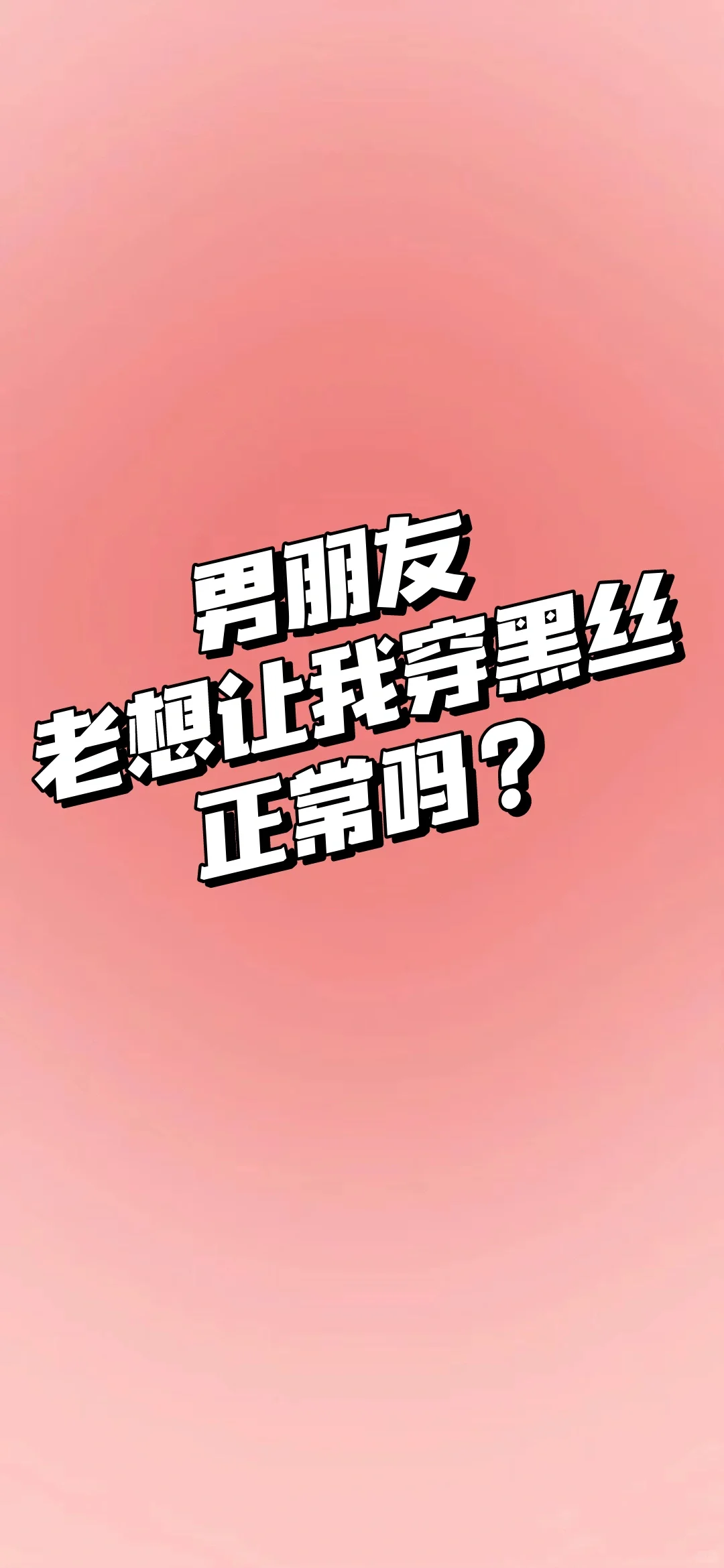 你们的男朋友也这样吗？