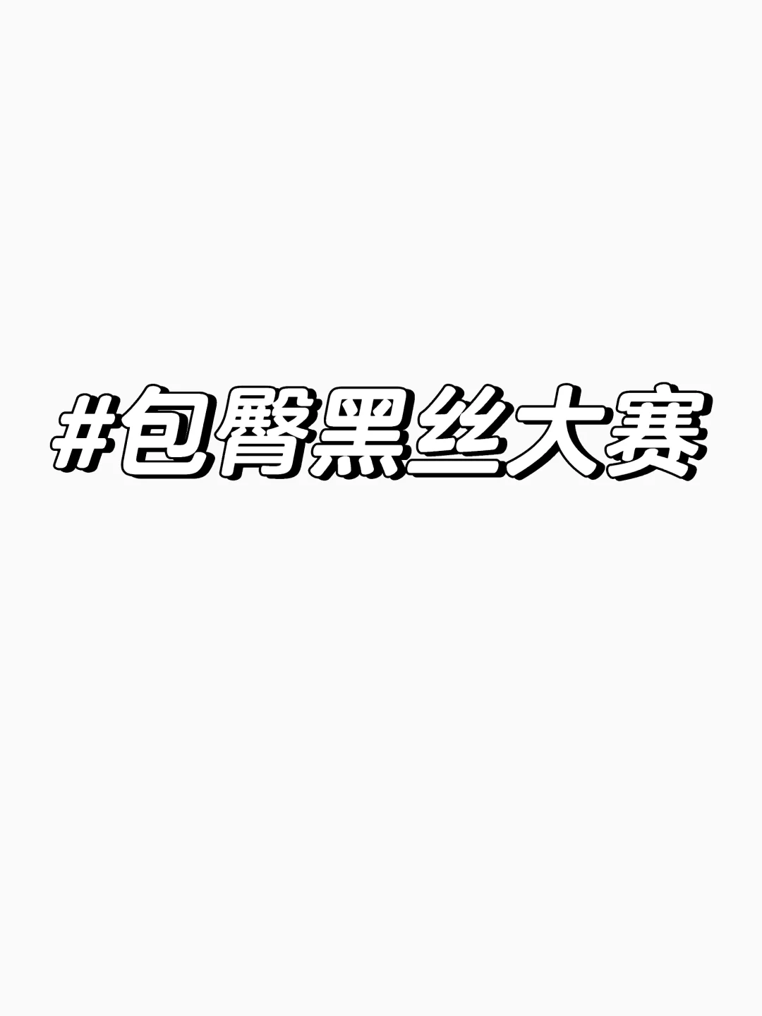快让我看看公主们的穿搭💓
