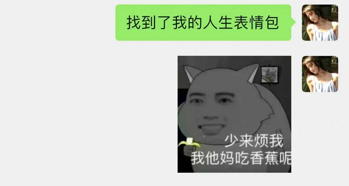 我觉得我是一根香蕉