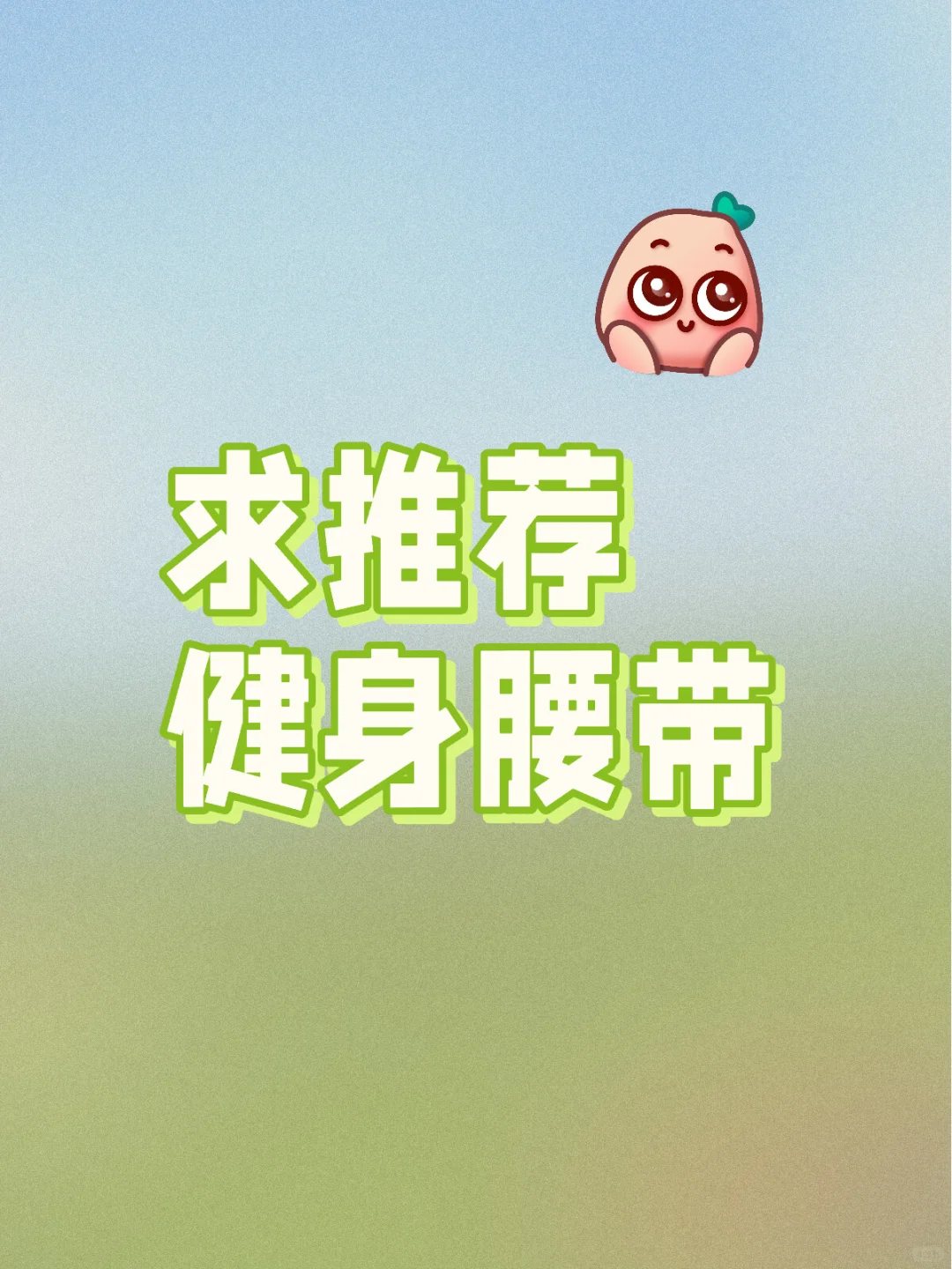 女大学生｜硬拉腰带推荐