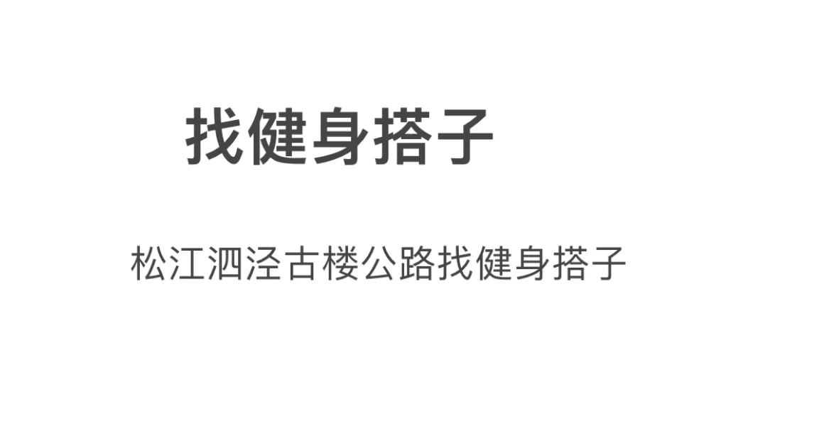 找松江泗泾健身女搭子