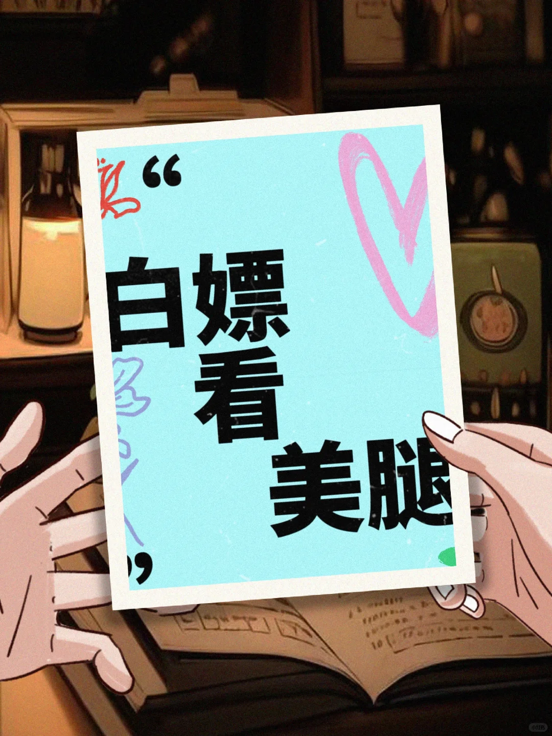 无偿看身材 速来