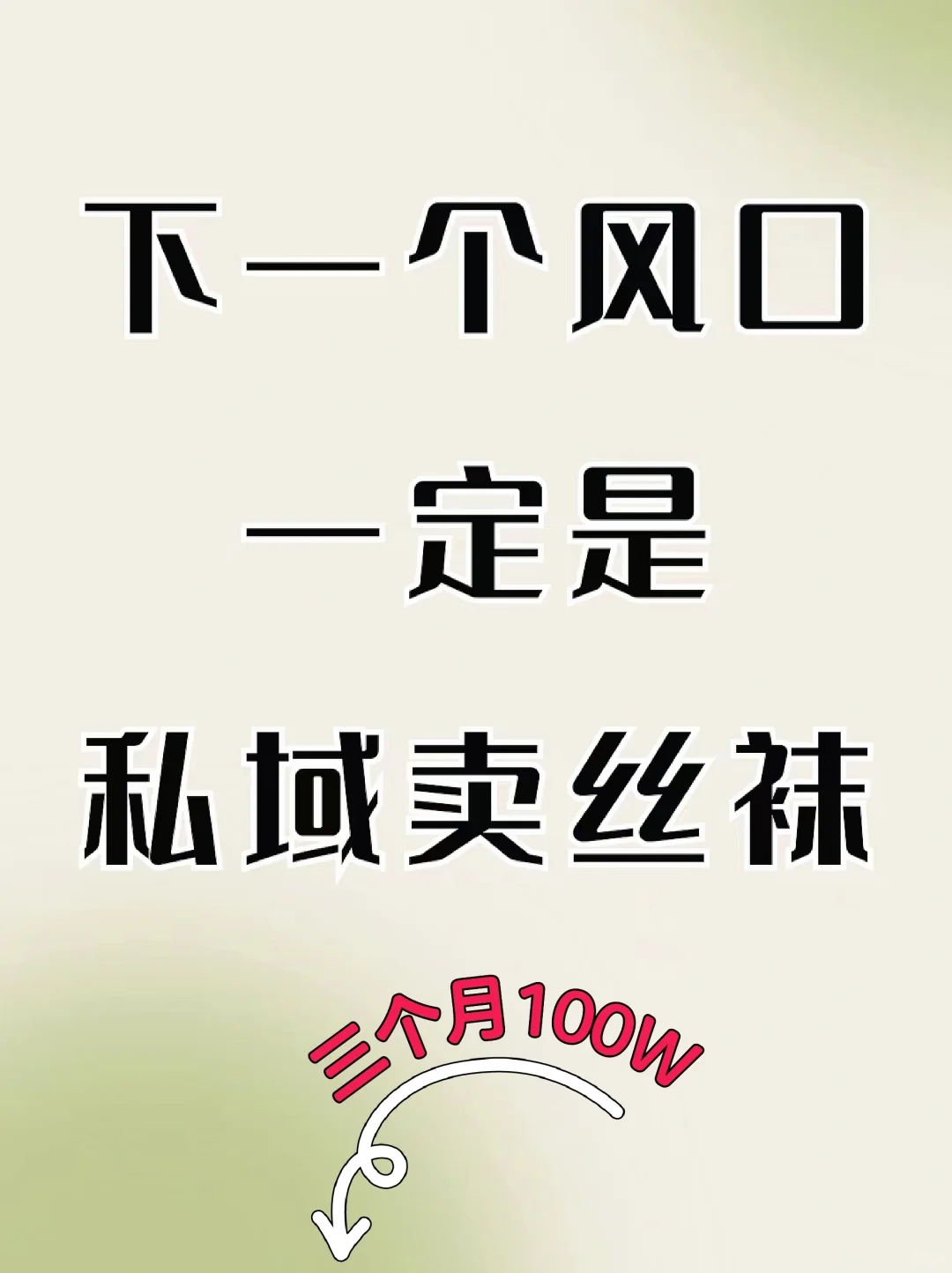 丝袜+私域三个月做了100万新模式！