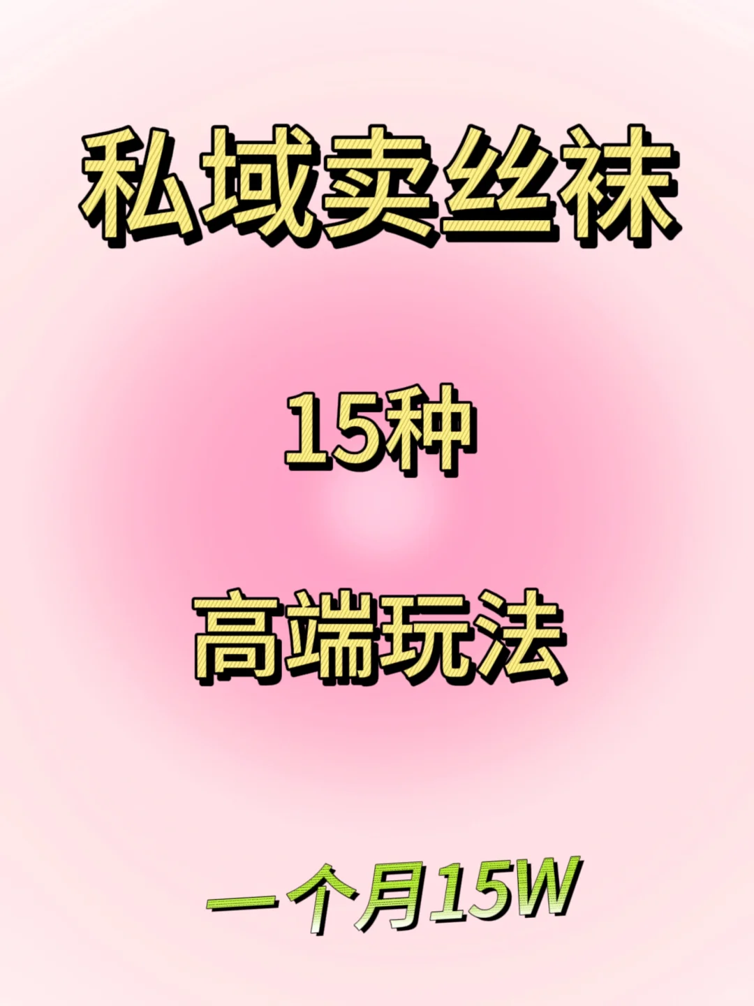 私域卖丝袜，15种高端玩法！！！