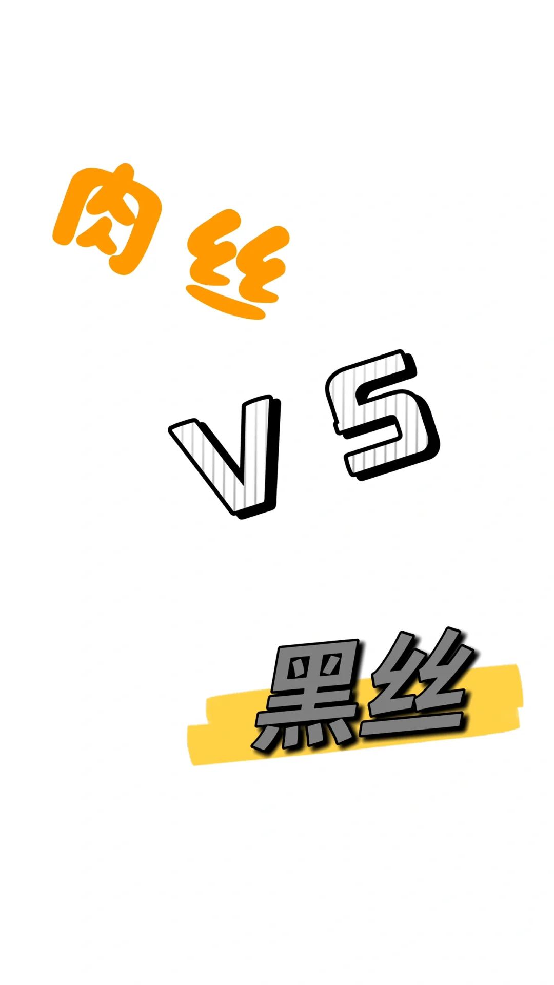 《肉丝 VS 黑丝，审美之战》