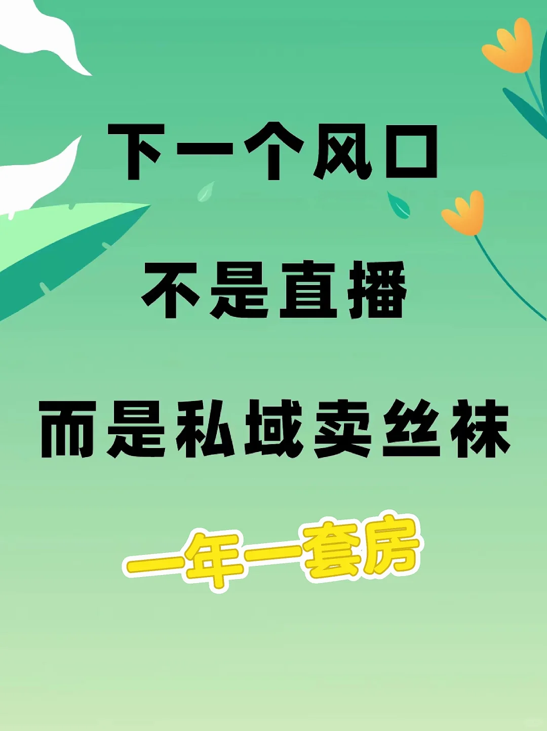 学会私域卖丝袜，就是抓住了摇钱树！