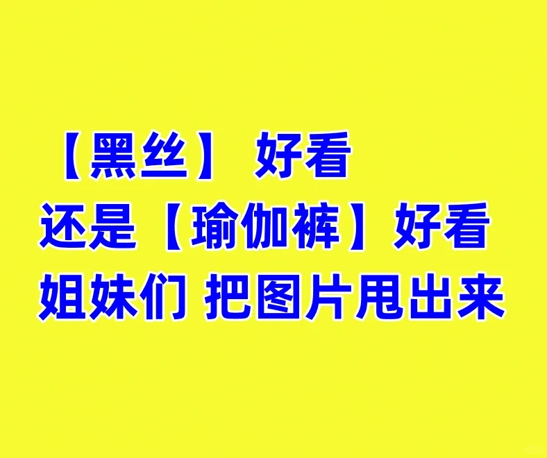 黑丝好看还是瑜伽裤好看？