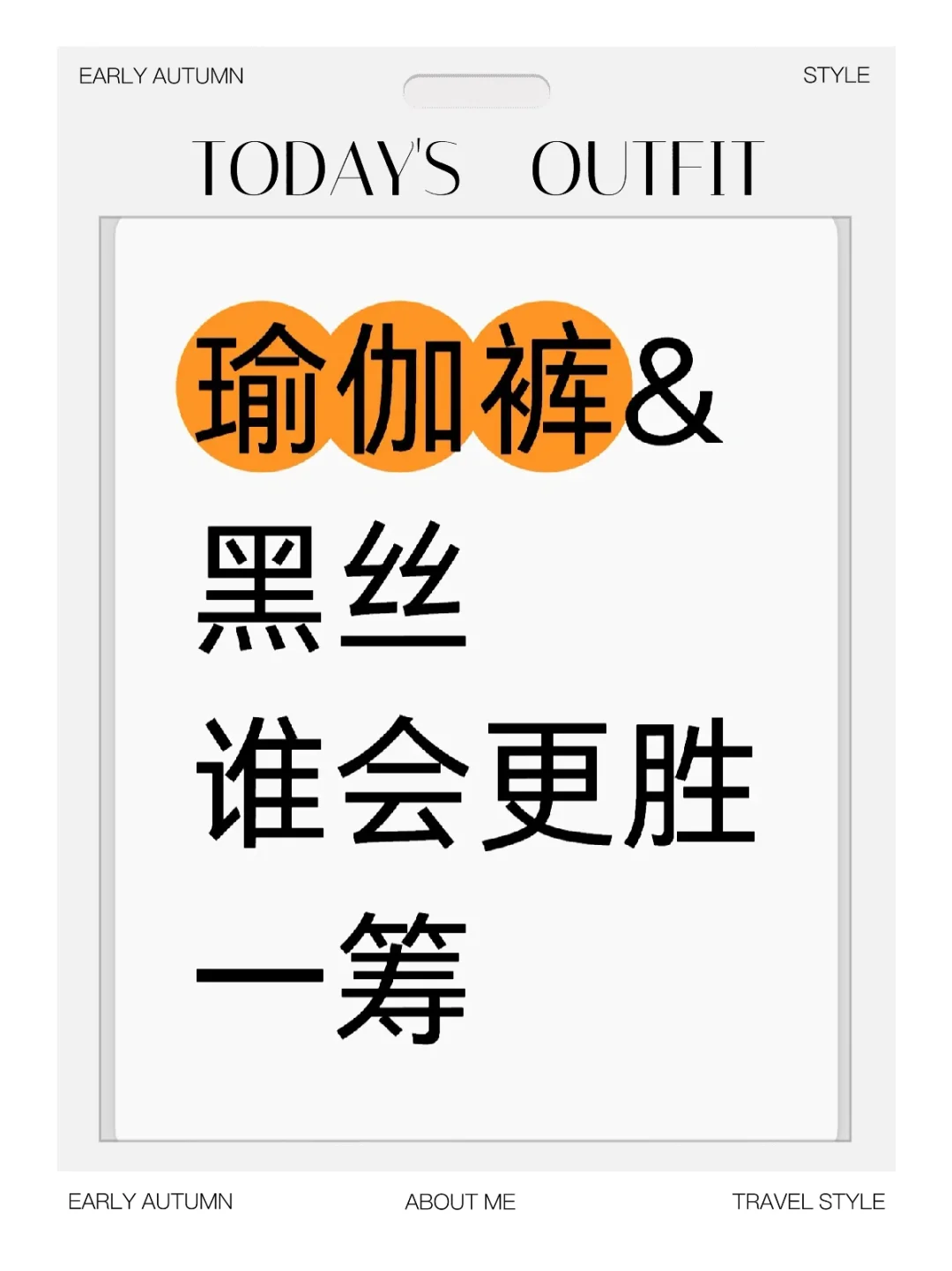 瑜伽裤和黑丝谁更有感觉？