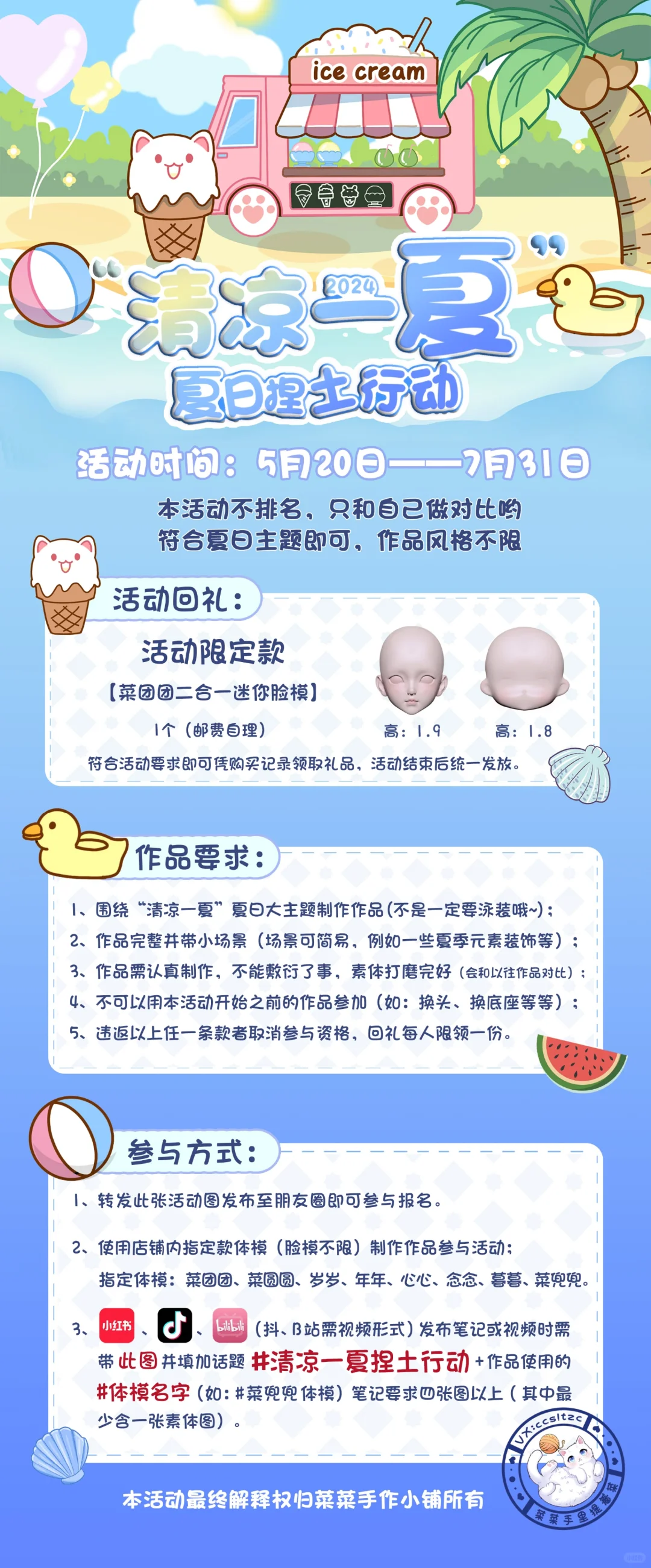 菜菜，夏日捏土行动