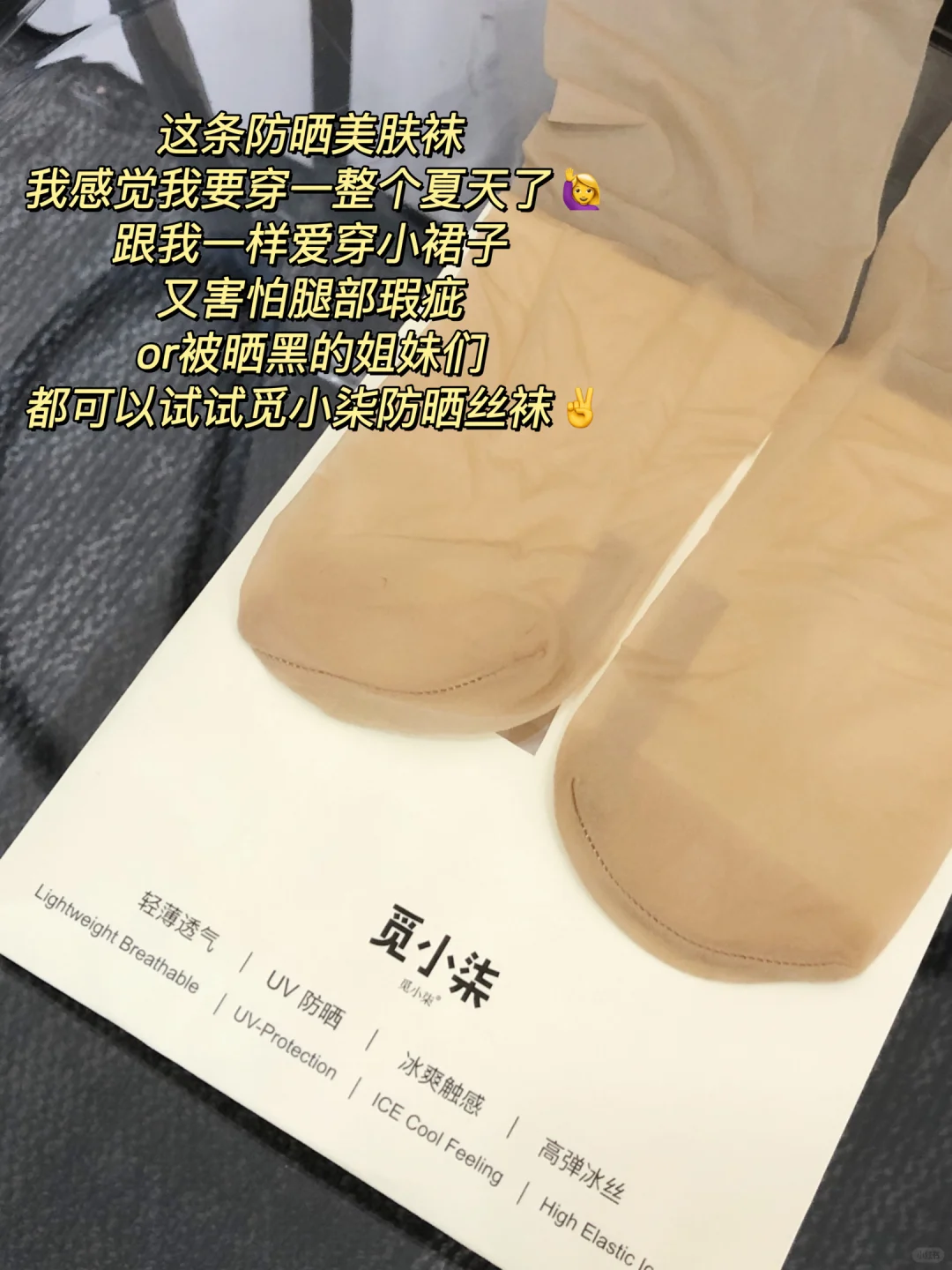 懂了！原来要穿美肤袜才是有效露腿！！