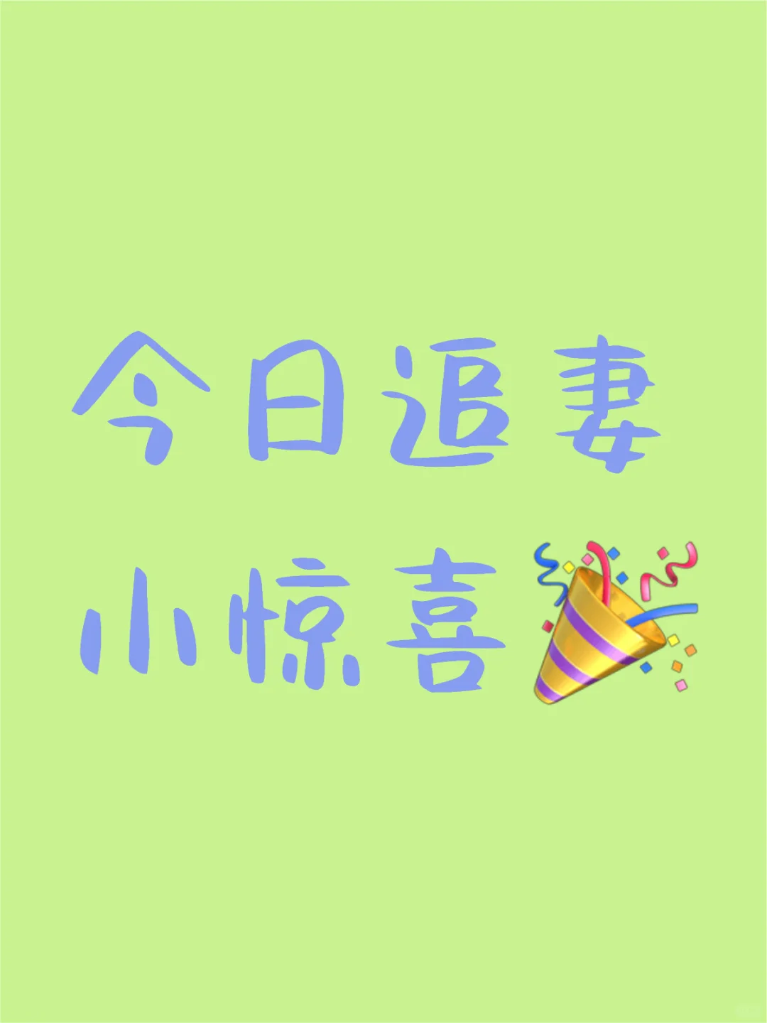 撩到她了 好开心Le