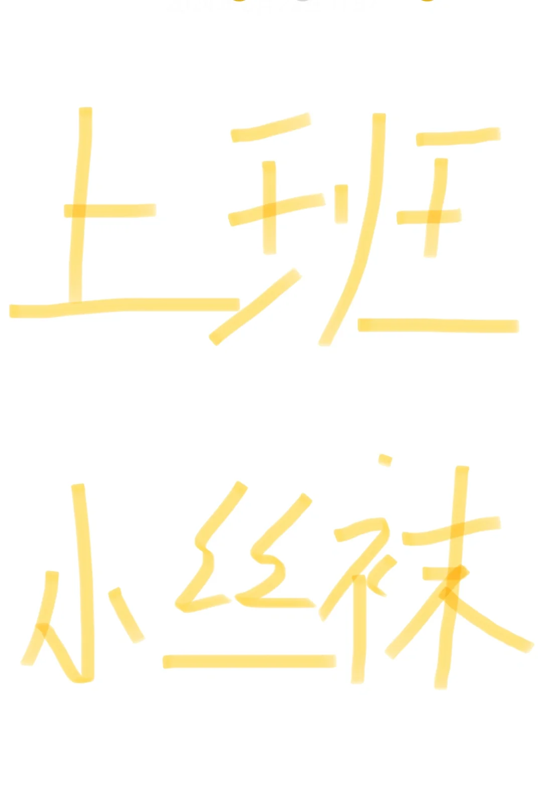 你们上班可以穿丝袜吗？