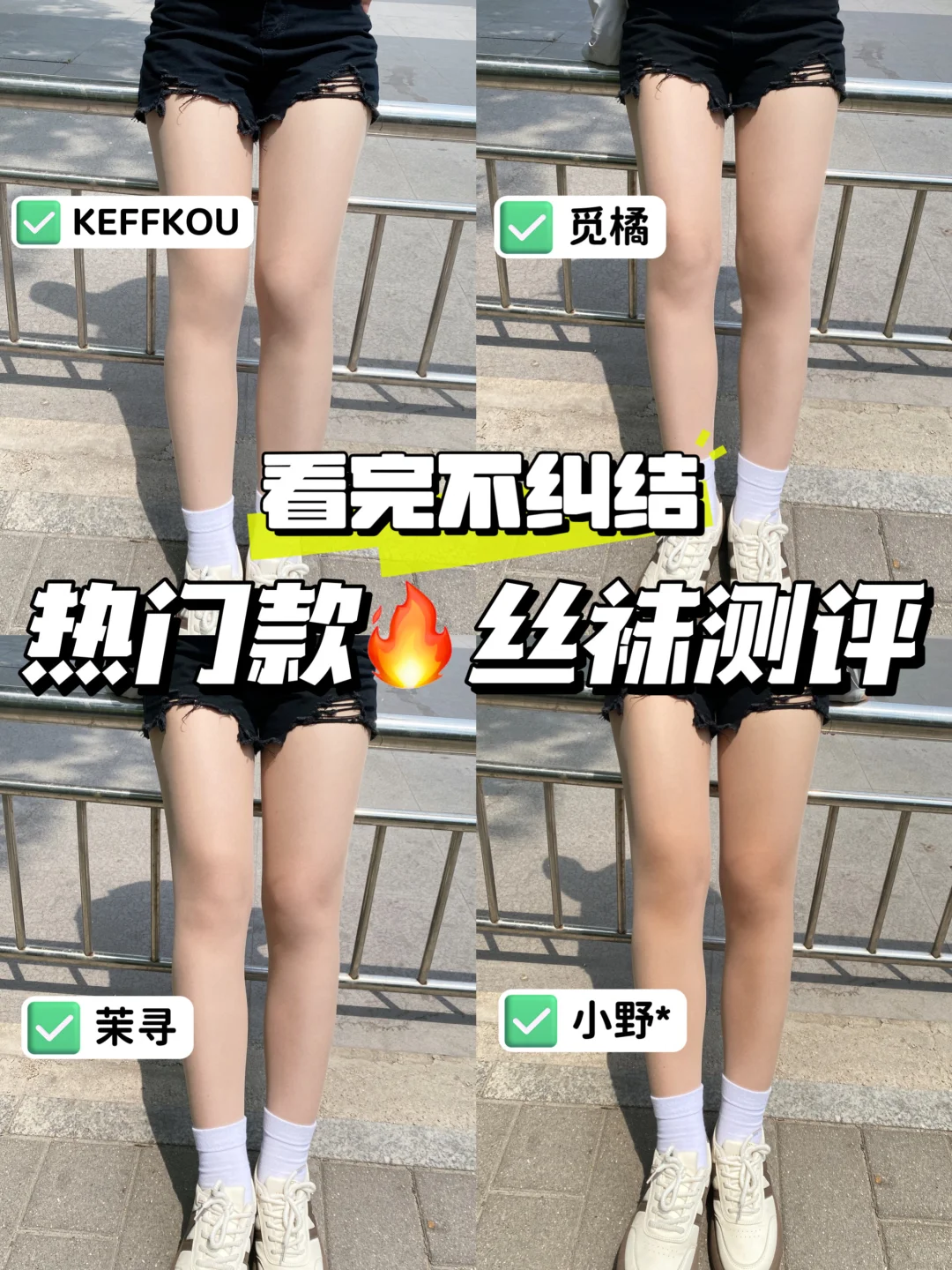 啊啊啊!终于找到适合自己的丝袜啦!!