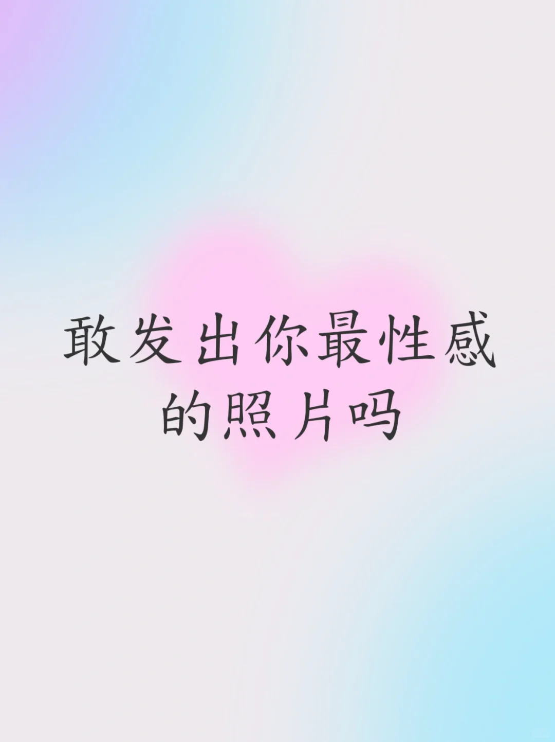 敢发出你最性感的照片吗？