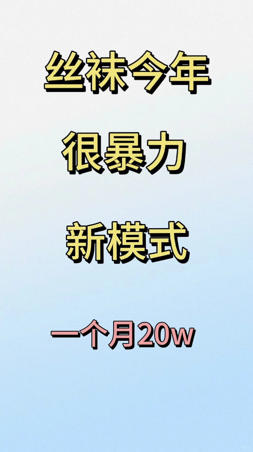 丝袜新模式八个月做了200万!