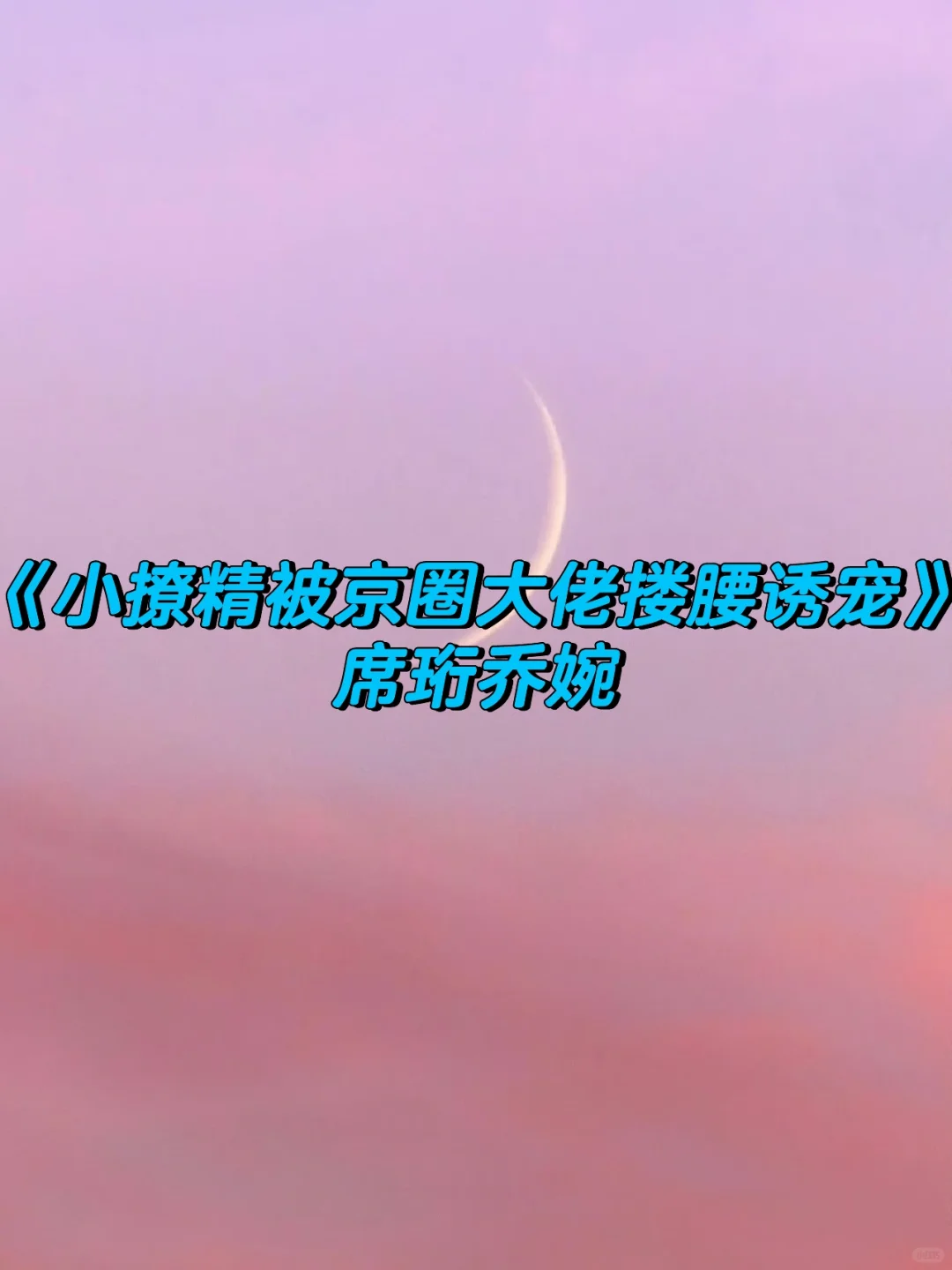 《小撩精被京圈大佬搂y诱宠》席珩乔婉完整版