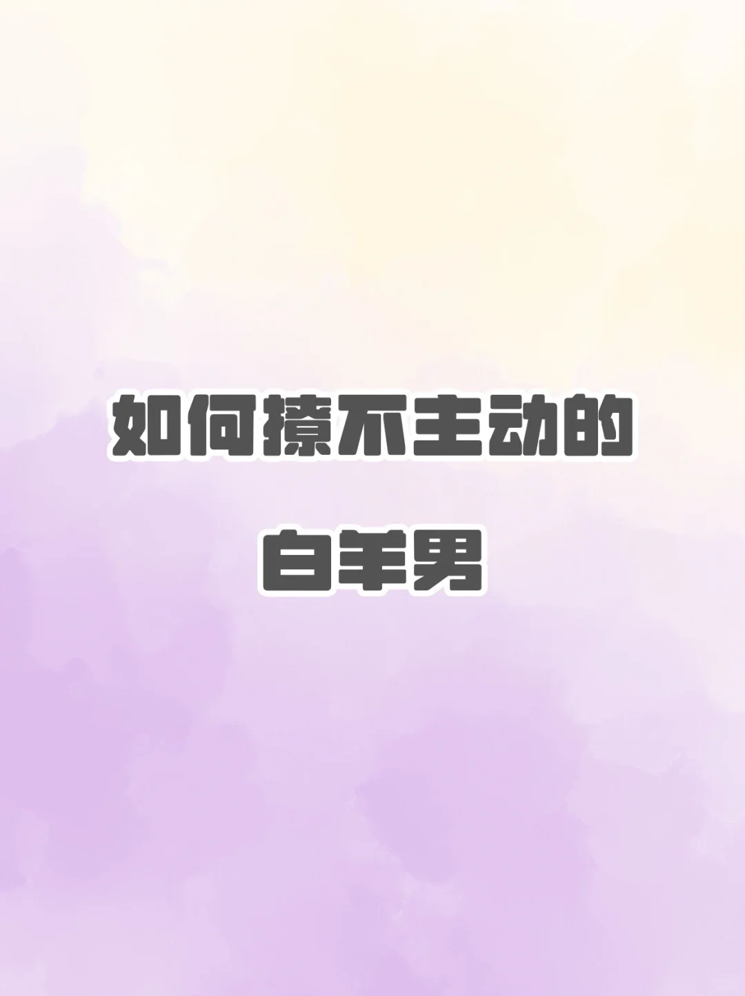 如何撩不主动的白羊男