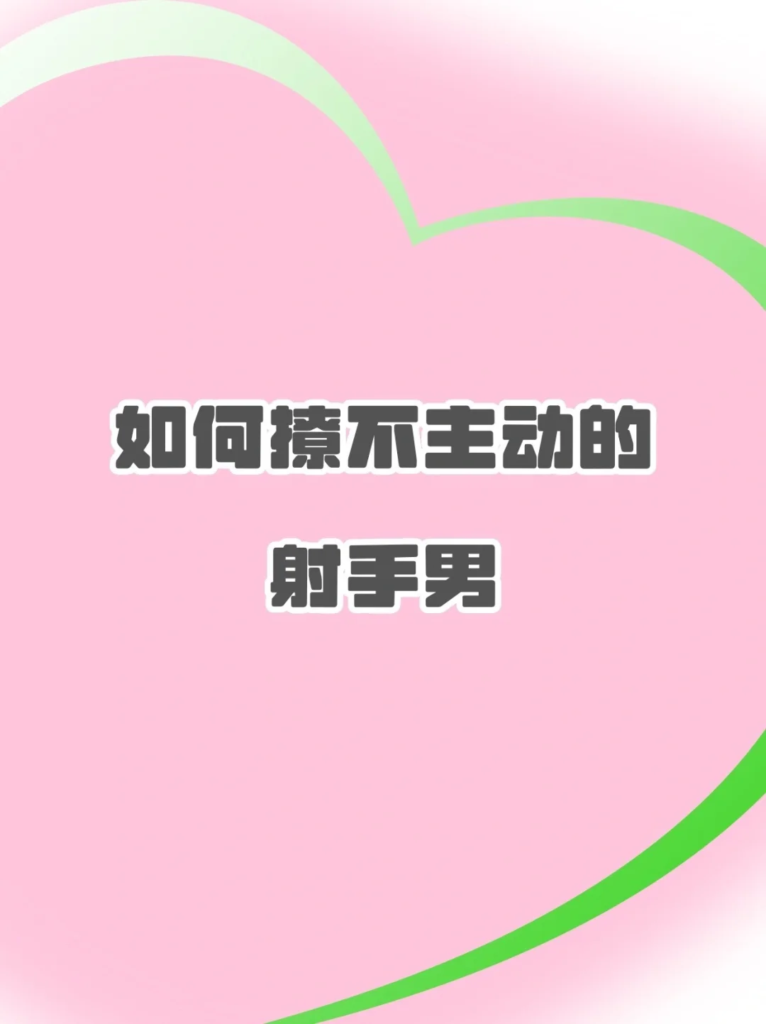如何撩不主动的射手男