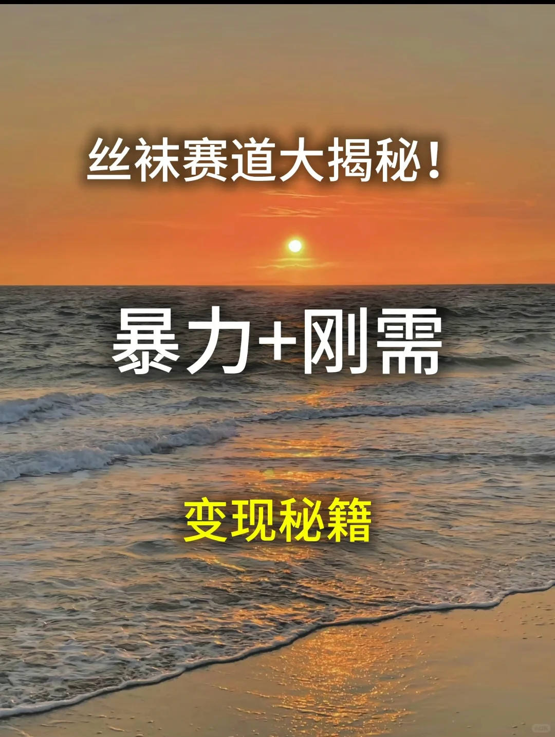 丝袜行业的高回报变现途径！
